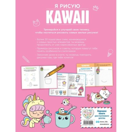 Я рисую KAWAII. 30 рисунков шаг за шагом