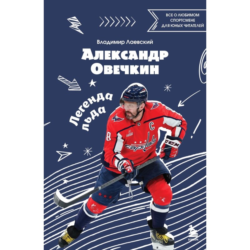 Александр Овечкин. Легенда льда: все о любимом спортсмене для юных читателей