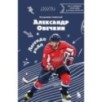 Александр Овечкин. Легенда льда: все о любимом спортсмене для юных читателей