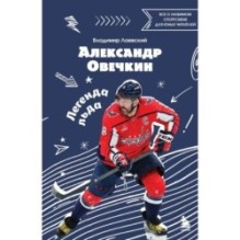 Александр Овечкин. Легенда льда: все о любимом спортсмене для юных читателей