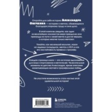 Александр Овечкин. Легенда льда: все о любимом спортсмене для юных читателей