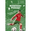 Криштиану Роналду. Тренируйся, играй и становись великим: все о любимом спортсмене для юных читателей