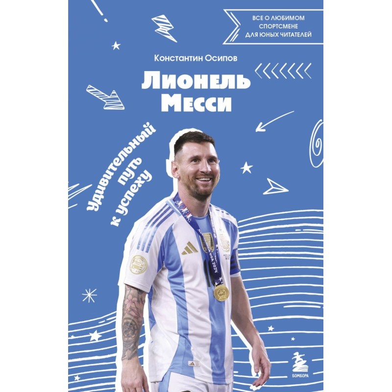 Лионель Месси. Удивительный путь к успеху: все о любимом спортсмене для юных читателей