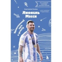 Лионель Месси. Удивительный путь к успеху: все о любимом спортсмене для юных читателей