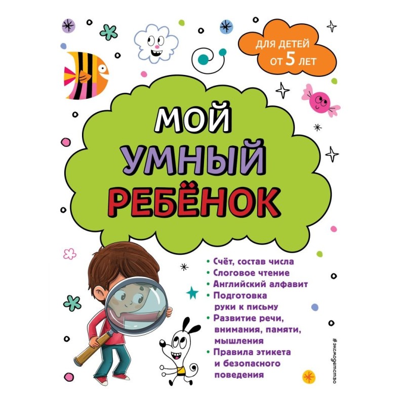 Мой умный ребенок для детей от 5 лет