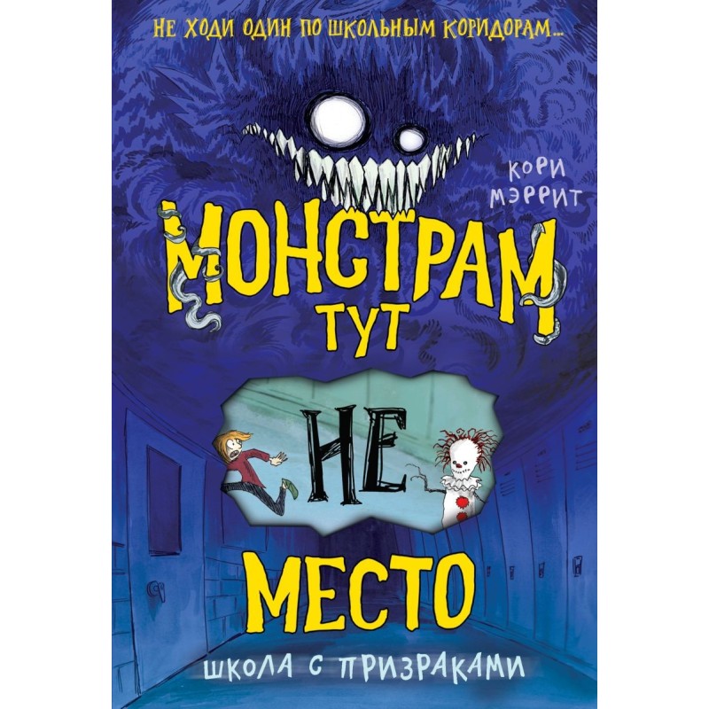 Монстрам тут не место. Школа с призраками (2)