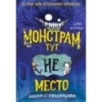Монстрам тут не место. Школа с призраками (2)