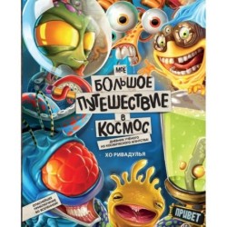 Моё большое путешествие в космос