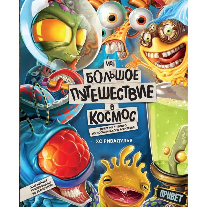 Моё большое путешествие в космос