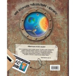 Моё большое путешествие в космос