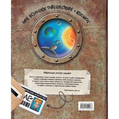 Моё большое путешествие в космос