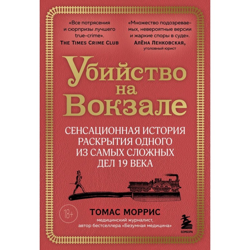 Убийство на вокзале. Сенсационная история раскрытия одного из самых сложных дел 19 века