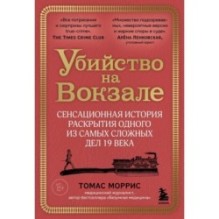 Убийство на вокзале. Сенсационная история раскрытия одного из самых сложных дел 19 века