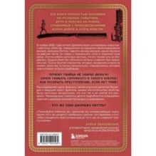 Убийство на вокзале. Сенсационная история раскрытия одного из самых сложных дел 19 века
