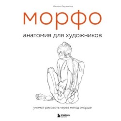 МОРФО. Анатомия для художников