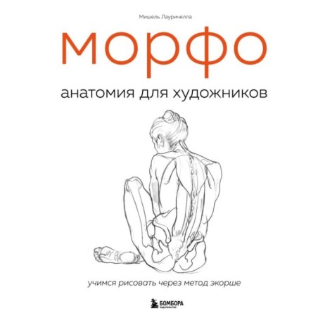 МОРФО. Анатомия для художников