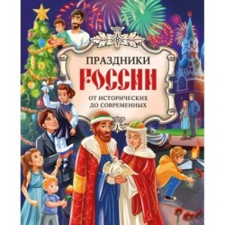 Праздники России