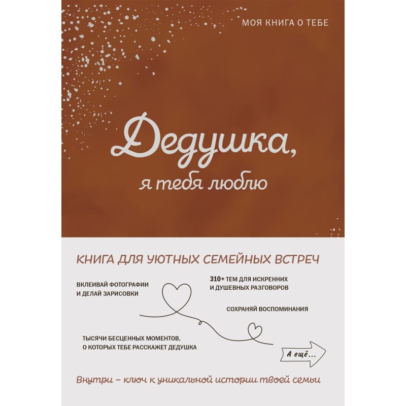 Дедушка, я тебя люблю! Моя книга о тебе