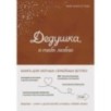 Дедушка, я тебя люблю! Моя книга о тебе