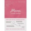 Мама, я тебя люблю! Моя книга о тебе