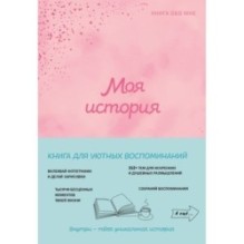 Моя история. Книга обо мне (пудровая обл.)