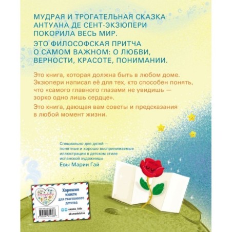 Маленький принц (ил. Е. М. Гай)