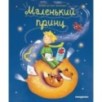 Маленький принц (ил. Л. Заннони)