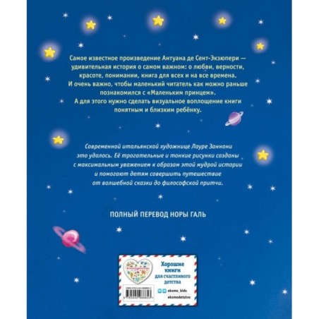 Маленький принц (ил. Л. Заннони)