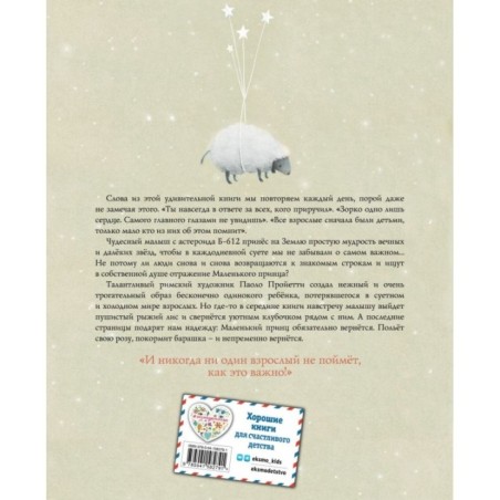 Маленький принц (ил. П. Пройетти)