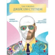 Так говорил Джейсон Стэтхем. Мудрая раскраска для настоящих победителей