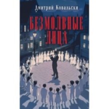 Безмолвные лица