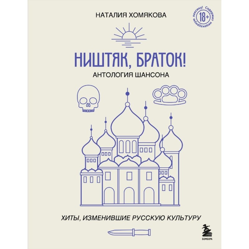 Ништяк, браток! Антология шансона. Хиты, изменившие русскую культуру