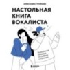 Настольная книга вокалиста: Уникальное пособие по работе с голосом