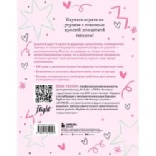 Самоучитель по укулеле: играем и поем (аккомпанемент)