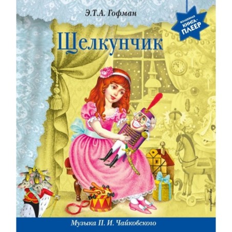 Щелкунчик (+ музыка П.И. Чайковского)