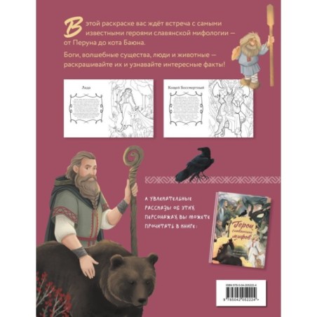 Герои славянских мифов. Познавательная раскраска