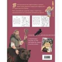 Герои славянских мифов. Познавательная раскраска