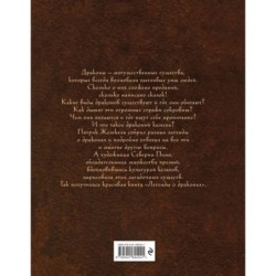 Легенды о драконах