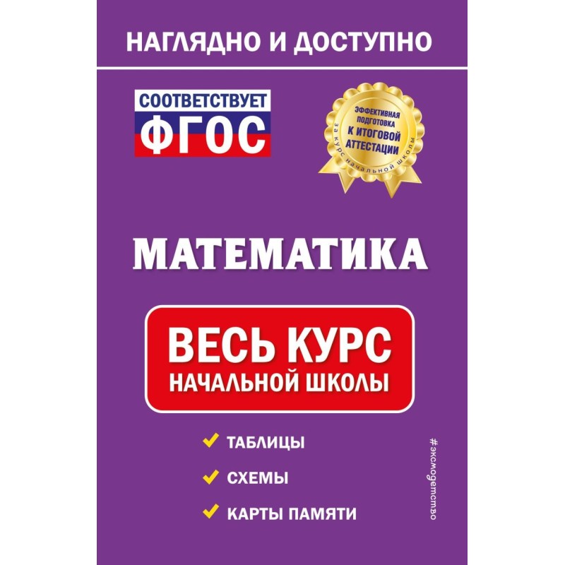 Математика: весь курс начальной школы Математика: весь курс начальной школы