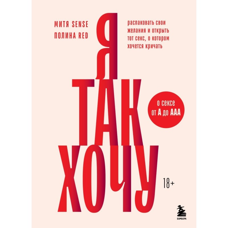 Я так хочу. Распаковать свои желания и открыть тот секс, о котором хочется кричать