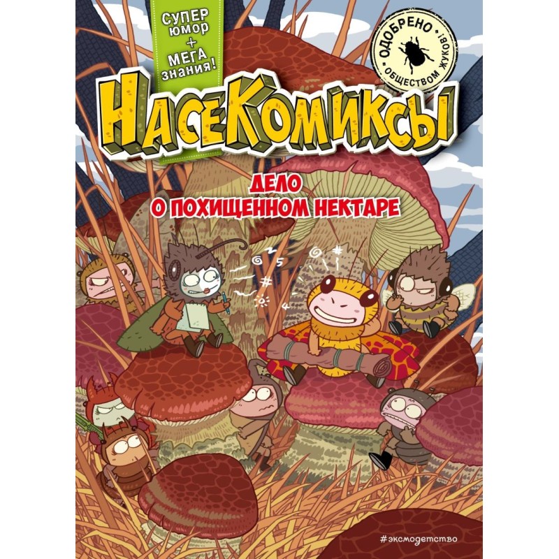 НасеКомиксы. Дело о похищенном нектаре НасеКомиксы. Дело о похищенном нектаре