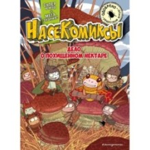 НасеКомиксы. Дело о похищенном нектаре