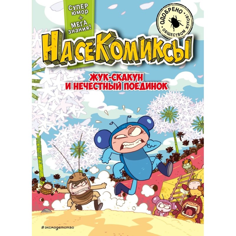 НасеКомиксы. Жук-скакун и нечестный поединок