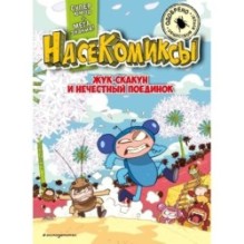 НасеКомиксы. Жук-скакун и нечестный поединок