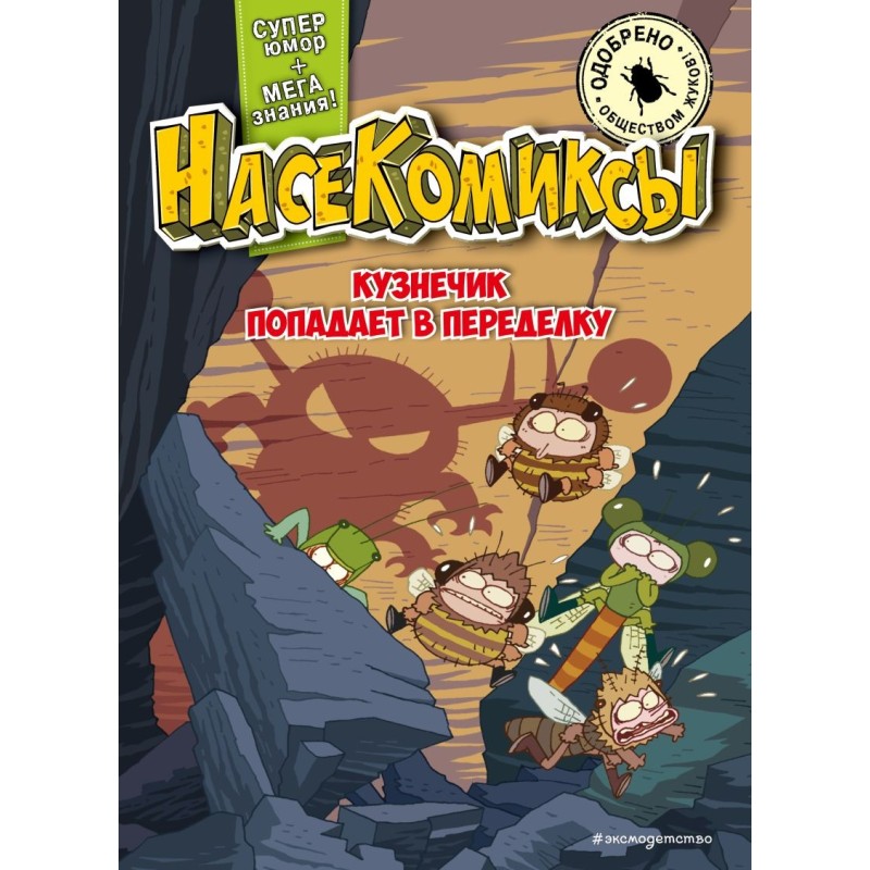 НасеКомиксы. Кузнечик попадает в переделку