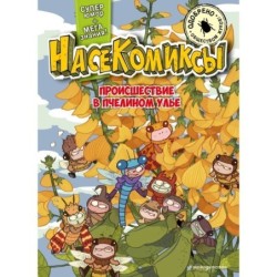 НасеКомиксы. Происшествие в пчелином улье