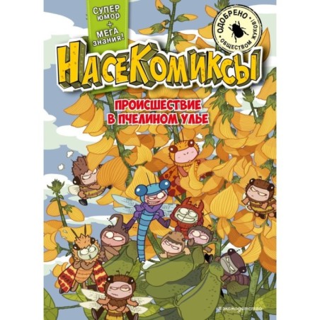 НасеКомиксы. Происшествие в пчелином улье