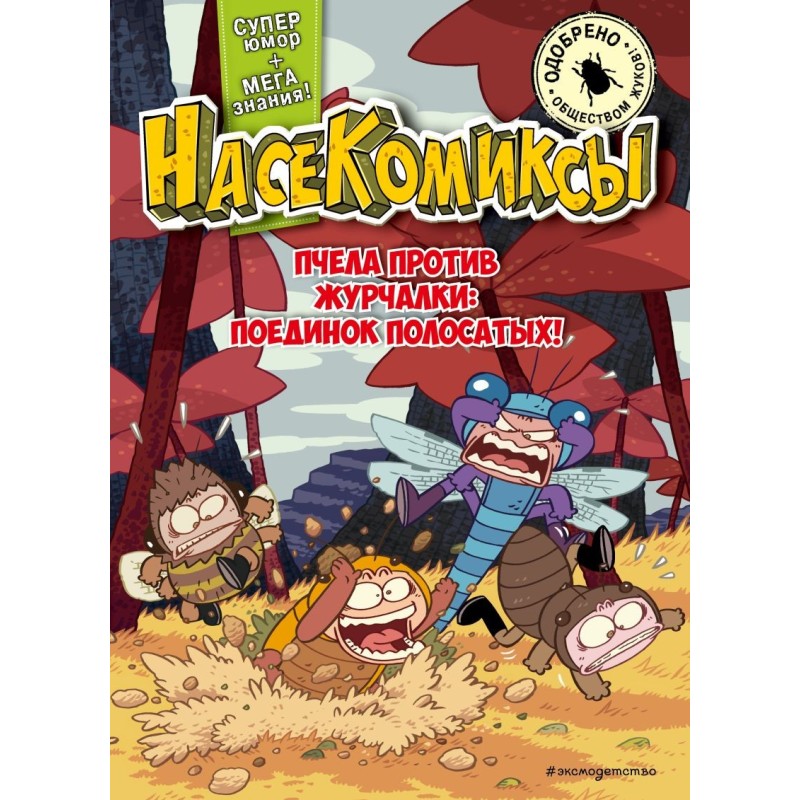 НасеКомиксы. Пчела против журчалки: поединок полосатых!