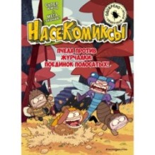 НасеКомиксы. Пчела против журчалки: поединок полосатых!