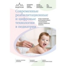 Современные реабилитационные и цифровые технологии в педиатрии